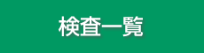 検査一覧