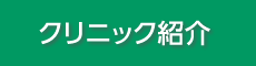 クリニック紹介